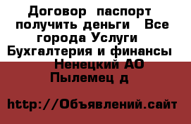 Договор, паспорт, получить деньги - Все города Услуги » Бухгалтерия и финансы   . Ненецкий АО,Пылемец д.